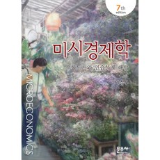 미시경제학:수학노트와 연습문제 해답:수학노트와 연습문제 해답, 문우사