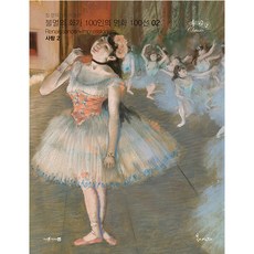 불멸의 화가 100인의 명화 100선 2 사랑2, 봄이아트북스