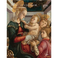 불멸의 화가 100인의 명화 100선 9 영감, 봄이아트북스