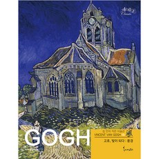 고흐 빛이 되다: 풍경, 봄이아트북스