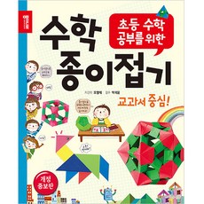 수학 종이접기:초등 수학 공부를 위한, 종이나라, 오영재, 상세내용 참조