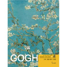 고흐 빛을 찾다: 풍경, 봄이아트북스