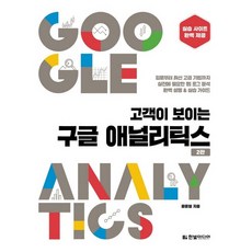 HanbitMedia 看得見顧客的Google Analytics：完整免費提供實作網站, 文俊英
