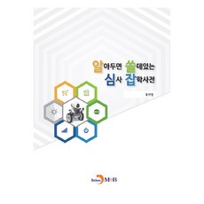 알아두면 쓸데있는 심사 잡학사전:, 진한엠앤비