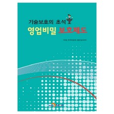 기술보호의 초석 영업비밀 보호제도:, 진한엠앤비, 특허청,한국특허정보원,영업비밀보호센터 공저