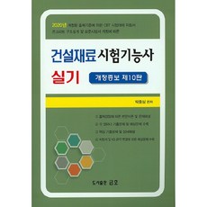 건설재료시험기능사 실기(2020), 금호