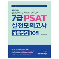 커넥츠 PSAT 단기PSAT 7급 실전모의고사 상황판단 10회(2021):공무원 1등이 만든! 7급 공채 PSAT에 최적화된 문항, 에스티유니타스