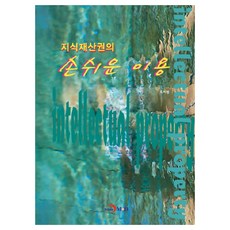 智慧財產權的簡易利用, 振韓M&B, 韓國專利廳 著