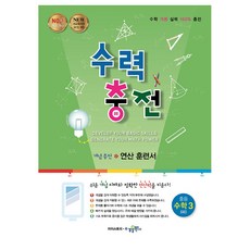 수력충전 중등 수학 3(하), 수학(하), 중등 3학년