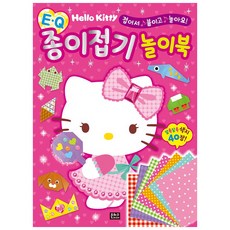 헬로키티 EQ 종이접기 놀이북:접어서 붙이고 놀아요!, 은하수미디어, 상세 설명 참조