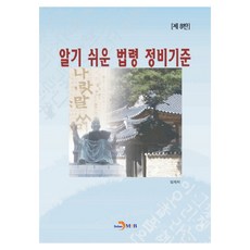 알기 쉬운 법령 정비기준, 진한엠앤비, 법제처 저