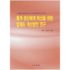關於改善統計生產體系創新法制方案的研究：應對調查環境變化的ICT統計生產體系創新方案研究, 李元泰, 眞翰M&B