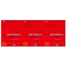 kyungrok 住宅管理師 1次 基礎教材套組(2020), 景錄