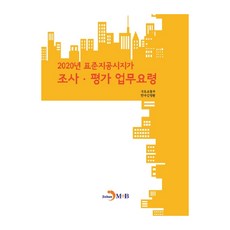2020年標準地公告地價調查評價業務要領：, 國土交通部, 振翰M&B