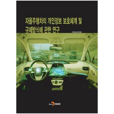 關於自動駕駛汽車個人資訊保護體系及規範方式之研究：, 進韓M&B, 個人資料保護委員會