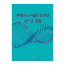 農業生命工學資訊中心系統應用：, 農村振興廳國立農業科學院, 眞韓M&B