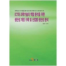 為分析ICT與科學技術的角色而建立的生產力帳戶及各產業生產力分析：透過活用科學技術與ICT提升生產力的方向研究及經濟統計建構, 鄭賢俊, 真韓M&B