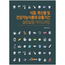 jinhan m&b 食品 畜產品及保健食品的有效期限設定實驗指南：, 食品醫藥品安全處