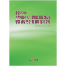 總體報告書： 透過科學技術與ICT應用提升生產力之方向研究及經濟統計建構：, 鄭亨俊, 振韓M&B