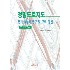 정밀도로지도 연계·효율화 연구 및 구축·갱신 연구보고서:, 진한엠앤비
