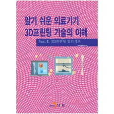 알기 쉬운 의료기기 3D프린팅 기술의 이해 2:3D프린팅 일반기초, 진한엠앤비, 식품의약품안전평가원 저