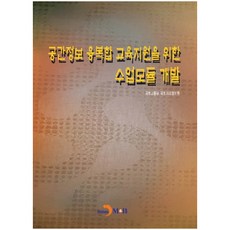 為支援空間資訊融合教育的課程模組開發：, 國土交通部 國土地理資訊院, 眞韓M&B