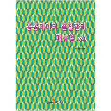 公共數據品質管理手冊 v2.0：, 韓國資訊化振興院, 振韓M&B