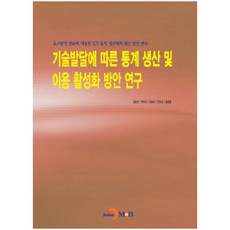 隨技術發展的統計數據生產與利用活化方案研究：應對調查環境變化的ICT統計生產體系創新方案研究, 鄭容燦, 眞韓M&B