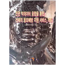 透過公私部門大數據融合開發先發制人的犯罪預防支援服務：, 安山市 著, 眞韓M&B