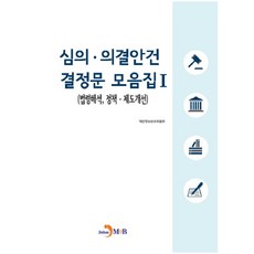 審議決議案決定文合輯 1：法令解釋 政策·制度改善, 진한엠앤비, 個人資訊保護委員會