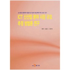 ICT 신산업 분야 시장 규모 추정 방법론 연구:조사환경 변화에 대응한 ICT 통계 생산체계 혁신 방안 연구, 진한엠앤비