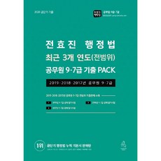 전효진 행정법 최근 3개 연도(전범위) 공무원 9급 7급 기출 PACK(2020), 연승