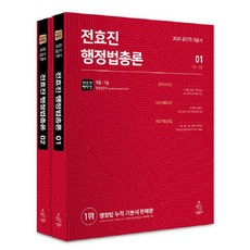 전효진 행정법총론 세트(2020), 연승