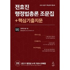 전효진 행정법총론 조문집 + 핵심기출지문(2020):공단기 핵심정리 핸드북, 연승