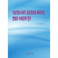 지능정보사회의 공공정보화 패러다임 변화와 미래정책 연구:, 진한엠앤비