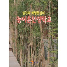 以實踐與體驗為中心的農漁村品格學校：, 進韓M&B, 農林畜產食品部,教育部,韓國農漁村公社 共著