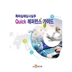특허실체심사실무 Quick 레퍼런스 가이드:, 진한엠앤비
