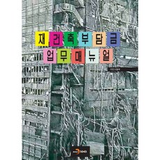 재건축부담금 업무매뉴얼:, 진한엠앤비