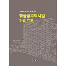 수요맞춤형 사업 제안을 위한신 공공주택사업 가이드북:, 진한엠앤비