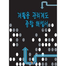 jinhan m&b 資源回收管理制度綜合解說書：, 環境部 著