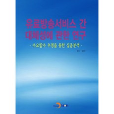 유료방송서비스 간 대체성에 관한 연구, 진한엠앤비