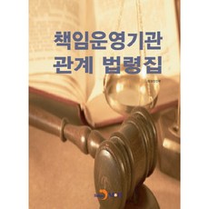 책임운영기관 관계 법령집, 진한엠앤비