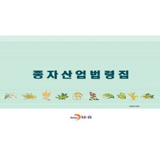 種子產業法令集：, 進韓M&B, 農林畜產食品部 著