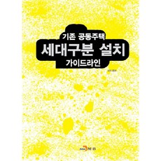 기존 공동주택 세대구분 설치 가이드라인:, 진한엠앤비