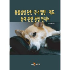 동물실험 관련 국내 법령 제도 등에 관한 종합 안내서:, 진한엠앤비