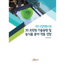4차 산업혁명시대 3D프린팅 기술동향 및 농식품 분야 적용 전망:, 진한엠앤비