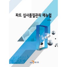 파트 심사품질관리 매뉴얼:, 진한엠앤비