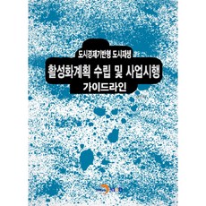 도시경제기반형 도시재생 활성화계획 수립 및 사업시행 가이드라인:, 진한엠앤비