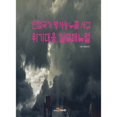 인접국가 방사능누출 사고 위기대응 실무매뉴얼:, 진한엠앤비