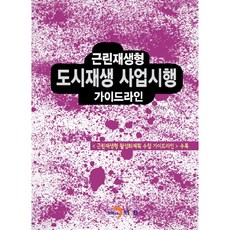 근린재생형 도시재생 사업시행 가이드라인:, 진한엠앤비